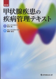 甲状腺疾患の疾病管理テキスト （第２版）
