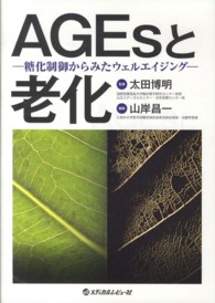 ＡＧＥｓと老化 - 糖化制御からみたウェルエイジング