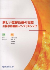 新しい乾癬治療の実際 - 生物学的製剤／インフリキシマブ