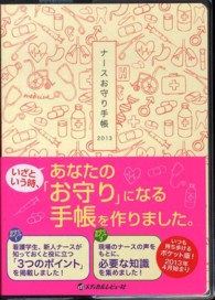 ナースお守り手帳 〈２０１３〉