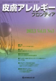 皮膚アレルギーフロンティア 〈１１－１〉 特集：蕁麻疹～この１０年を振り返る～