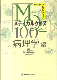 メディカルクイズ１００ 〈病理学編〉 解けば身につくＭＱシリーズ