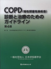 ＣＯＰＤ（慢性閉塞性肺疾患）診断と治療のためのガイドライン （第４版）