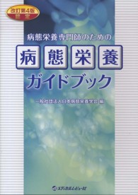 認定病態栄養専門師のための病態栄養ガイドブック （改訂第４版）