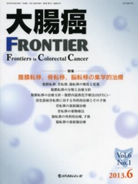 大腸癌ＦＲＯＮＴＩＥＲ 〈６－１〉 特集：腹膜転移，骨転移，脳転移の集学的治療