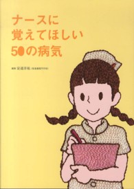 ナースに覚えてほしい５０の病気