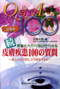 患者さんから浴びせられる皮膚疾患１００の質問 〈続〉 - 達人はどう答え、どう対応するか