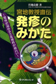 宮地教授直伝発疹のみかた - 発疹が読めると皮膚科が面白い