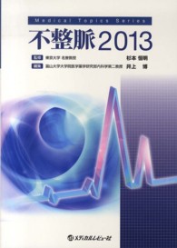 不整脈 〈２０１３〉 Ｍｅｄｉｃａｌ　ｔｏｐｉｃｓ　ｓｅｒｉｅｓ