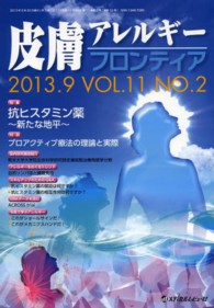 皮膚アレルギーフロンティア 〈１１－２〉 特集：抗ヒスタミン薬～新たな地平～