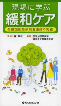 現場に学ぶ緩和ケア - 聖路加国際病院看護師の実践