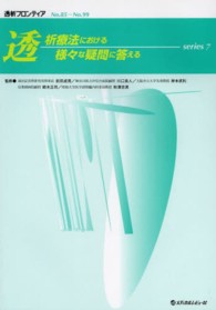 透析療法における様々な疑問に答える 〈ｓｅｒｉｅｓ　７〉