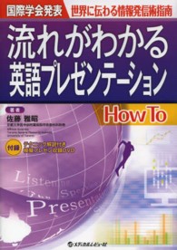 流れがわかる英語プレゼンテーションＨｏｗ　Ｔｏ - 国際学会発表世界に伝わる情報発信術指南