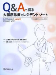 Ｑ＆Ａで綴る大腸癌診療のレジデント・ノート - 学術誌『大腸癌ＦＲＯＮＴＩＥＲ』連載合本