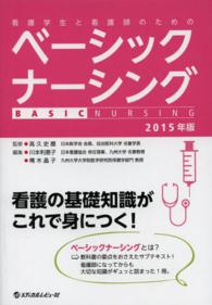 ベーシックナーシング 〈２０１５年版〉 - 看護学生と看護師のための