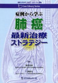 症例から学ぶ肺癌最新治療ストラテジー Ｃａｓｅ　Ｌｉｂｒａｒｙ　Ｓｅｒｉｅｓ
