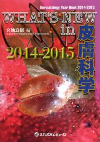 ＷＨＡＴ’Ｓ　ＮＥＷ　ｉｎ皮膚科学 〈２０１４－２０１５〉 - Ｄｅｒｍａｔｏｌｏｇｙ　Ｙｅａｒ　Ｂｏｏｋ