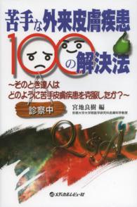 苦手な外来皮膚疾患１００の解決法 - そのとき達人はどのように苦手皮膚疾患を克服したか？