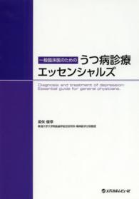 一般臨床医のためのうつ病診療エッセンシャルズ