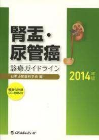 腎盂・尿管癌診療ガイドライン 〈２０１４年版〉