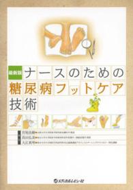 ナースのための糖尿病フットケア技術 - 最新版