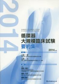 循環器大規模臨床試験要約集 〈２０１４年版〉