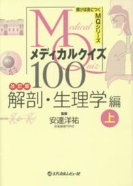 メディカルクイズ１００ 〈解剖・生理学編　上〉 解けば身につくＭＱシリーズ （改訂版）