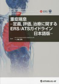重症喘息－定義、評価、治療に関するＥＲＳ／ＡＴＳガイドライン日本語版－
