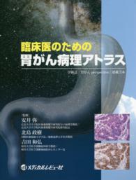 臨床医のための胃がん病理アトラス - 学術誌『胃がんｐｅｒｓｐｅｃｔｉｖｅ』連載合本
