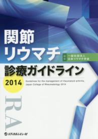 関節リウマチ診療ガイドライン 〈２０１４〉