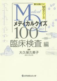 解けば身につくＭＱシリーズ<br> メディカルクイズＭＱ１００　臨床検査編