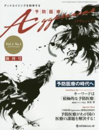 予防医療Ａｇｇｒｅｓｓｉｖｅ 〈１－１〉 - グッドエイジングを科学する 予防医療がわが国の医療の課題を解決する！