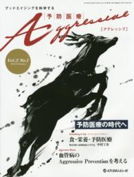 予防医療Ａｇｇｒｅｓｓｉｖｅ 〈２－１〉 - グッドエイジングを科学する 血管病のＡｇｇｒｅｓｓｉｖｅ　Ｐｒｅｖｅｎｔｉｏｎを考える