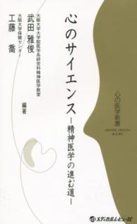 心のサイエンス 精神医学の進む道 心の医学新書