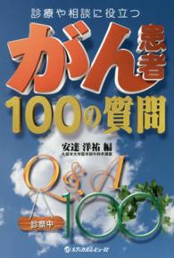 診療や相談に役立つがん患者１００の質問