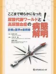 ここまで明らかになった！尿酸代謝ワールドと高尿酸血症の病態解明 - 診療と医学の最前線
