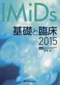 ＩＭｉＤｓ基礎と臨床 〈２０１５〉
