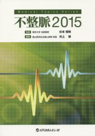 不整脈 〈２０１５〉 Ｍｅｄｉｃａｌ　Ｔｏｐｉｃｓ　Ｓｅｒｉｅｓ