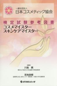 一般社団法人日本コスメティック協会検定試験参考図書　コスメマイスター　スキンケアマイスター