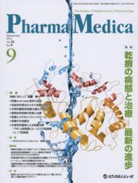 Ｐｈａｒｍａ　Ｍｅｄｉｃａ 〈３３－９〉 - Ｔｈｅ　Ｒｅｖｉｅｗ　ｏｆ　Ｍｅｄｉｃｉｎｅ　ａｎ 特集：乾癬の病態と治療－最新の進歩