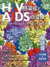 ＨＩＶ感染症とＡＩＤＳの治療 〈６－２〉 座談会ＨＩＶ検査と感染予防