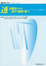 透析療法における様々な疑問に答える 〈ｓｅｒｉｅｓ　８〉