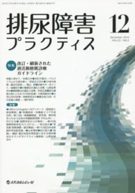排尿障害プラクティス 〈２３－２〉 特集：改訂・刷新された過活動膀胱診療ガイドライン