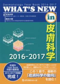 ＷＨＡＴ’Ｓ　ＮＥＷ　ｉｎ皮膚科学 〈２０１６－２０１７〉 - Ｄｅｒｍａｔｏｌｏｇｙ　Ｙｅａｒ　Ｂｏｏｋ