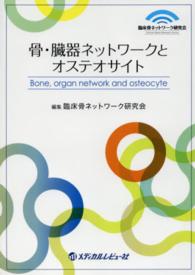 骨・臓器ネットワークとオステオサイト