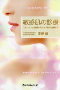 敏感肌の診療 - スキンケアの指導からタイプ別の治療まで