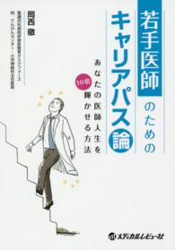 若手医師のためのキャリアパス論 - あなたの医師人生を１０倍輝かせる方法