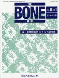 ＴＨＥ　ＢＯＮＥ 〈３０－１〉 特集：骨粗鬆症関連ガイドラインと日常診療