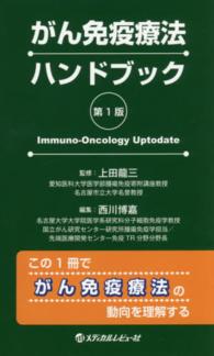 がん免疫療法ハンドブック