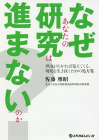 なぜあなたの研究は進まないのか？ - 理由がわかれば見えてくる，研究を生き抜くための処方